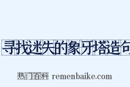 寻找迷失的象牙塔造句是什么意思的图片